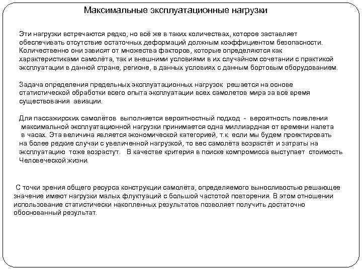     Максимальные эксплуатационные нагрузки  Эти нагрузки встречаются редко, но всё