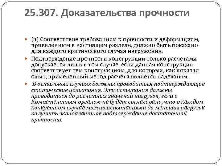 25. 307. Доказательства прочности  (а) Соответствие требованиям к прочности и деформациям,  приведенным