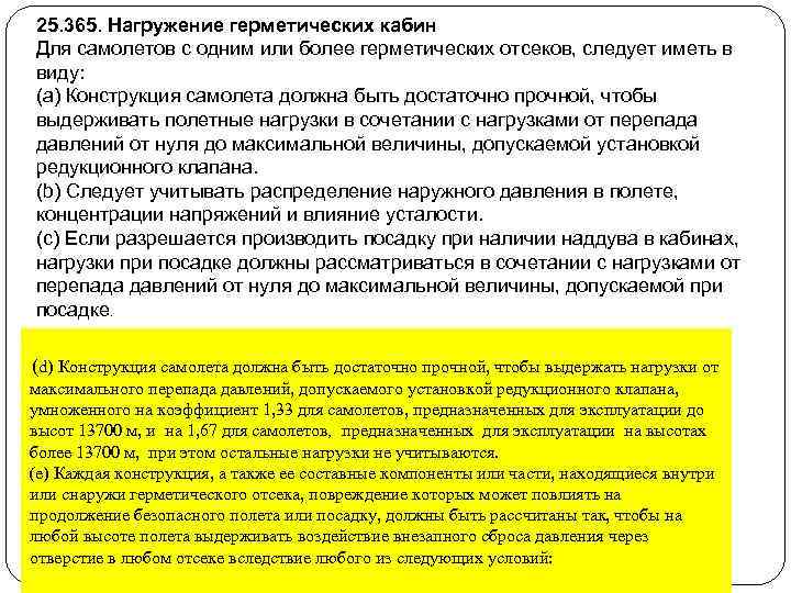 25. 365. Нагружение герметических кабин Для самолетов с одним или более герметических отсеков, следует