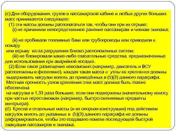 (с) Для оборудования, грузов в пассажирской кабине и любых других больших масс принимается следующее: