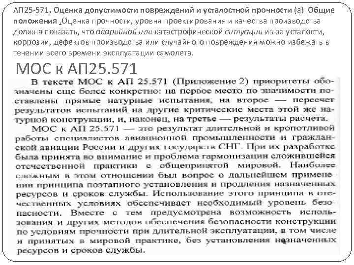 АП 25 -571. Оценка допустимости повреждений и усталостной прочности (а) Общие положения. Оценка прочности,