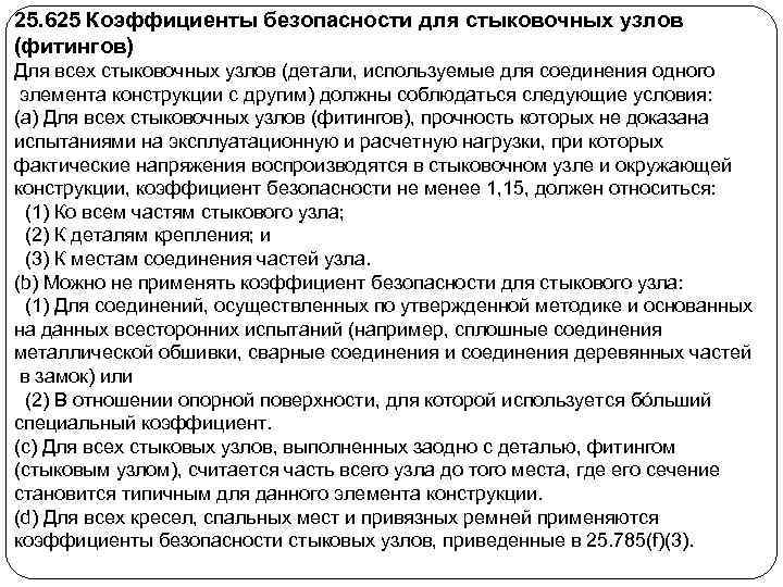 25. 625 Коэффициенты безопасности для стыковочных узлов (фитингов) Для всех стыковочных узлов (детали, используемые