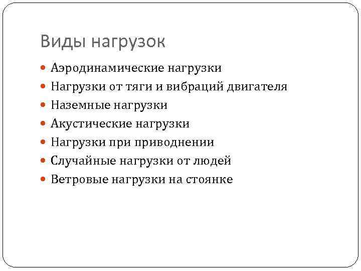 Виды нагрузок  Аэродинамические нагрузки  Нагрузки от тяги и вибраций двигателя  Наземные