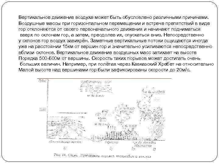Вертикальное движение воздуха может быть обусловлено различными причинами. Воздушные массы при горизонтальном перемещении и
