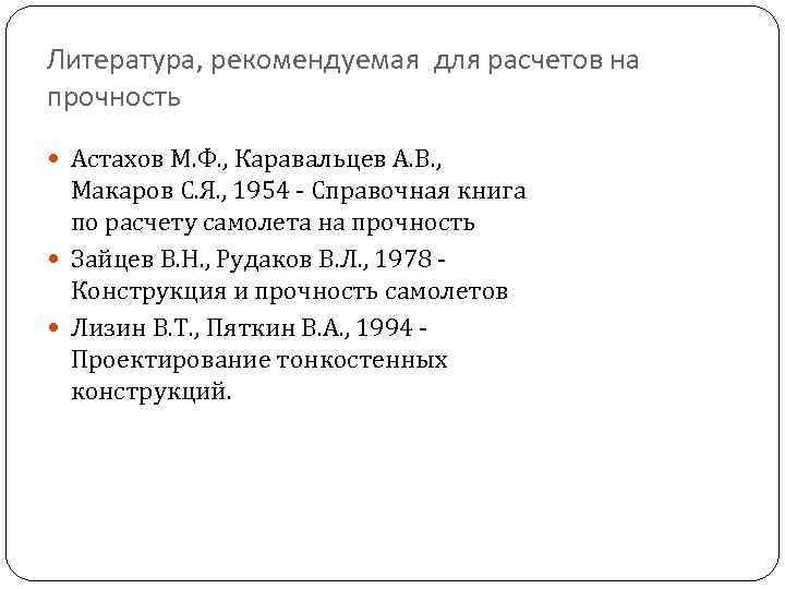 Литература, рекомендуемая для расчетов на прочность  Астахов М. Ф. , Каравальцев А. В.