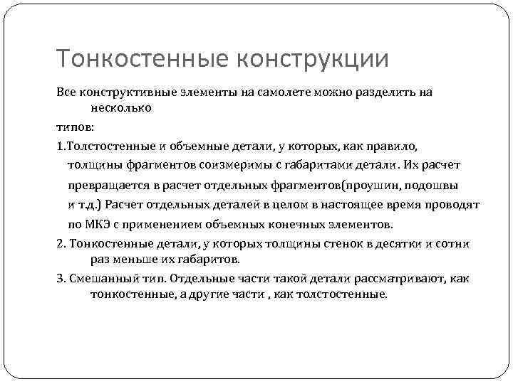 Тонкостенные конструкции Все конструктивные элементы на самолете можно разделить на  несколько типов: 1.