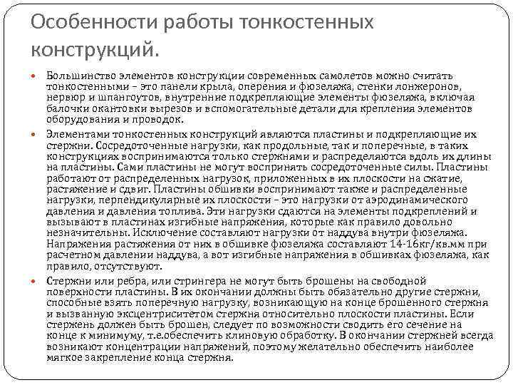 Особенности работы тонкостенных конструкций.  Большинство элементов конструкции современных самолетов можно считать  тонкостенными