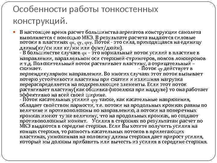 Особенности работы тонкостенных конструкций.  В настоящее время расчет большинства агрегатов конструкции самолета 