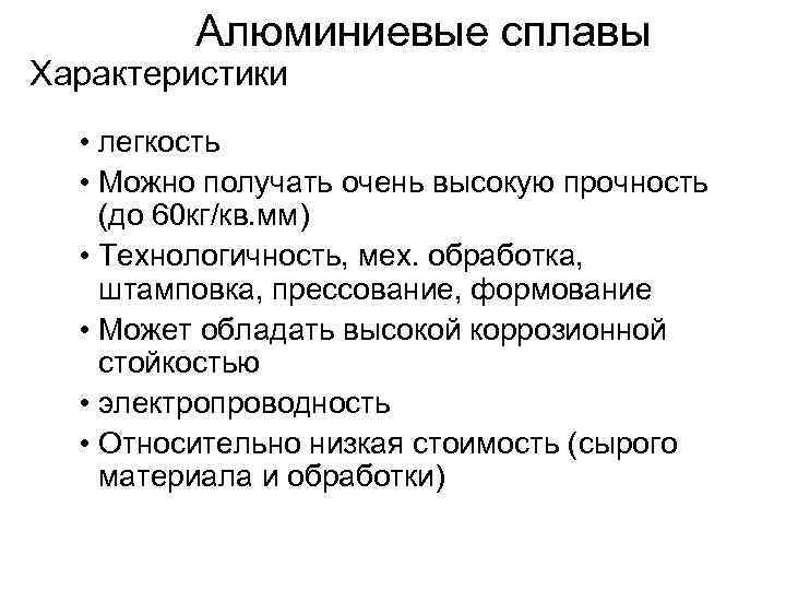    Алюминиевые сплавы Характеристики  • легкость  • Можно получать очень