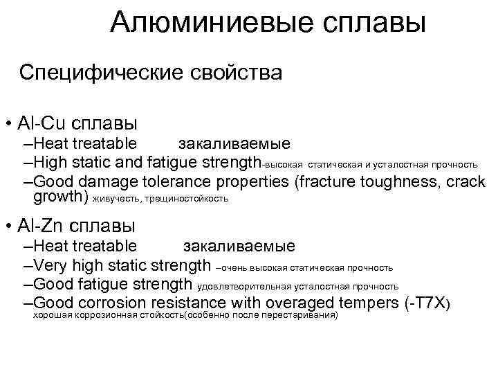    Алюминиевые сплавы Специфические свойства  • Al-Cu сплавы  –Heat treatable