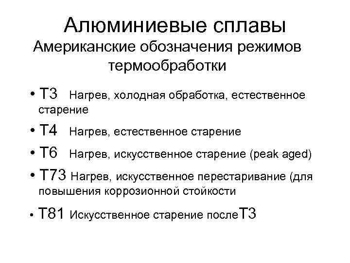   Алюминиевые сплавы Американские обозначения режимов   термообработки • T 3 Нагрев,