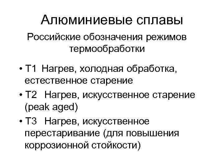   Алюминиевые сплавы Российские обозначения режимов   термообработки • T 1 Нагрев,