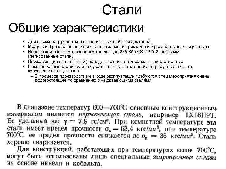        Стали Общие характеристики  • Для высоконагруженных
