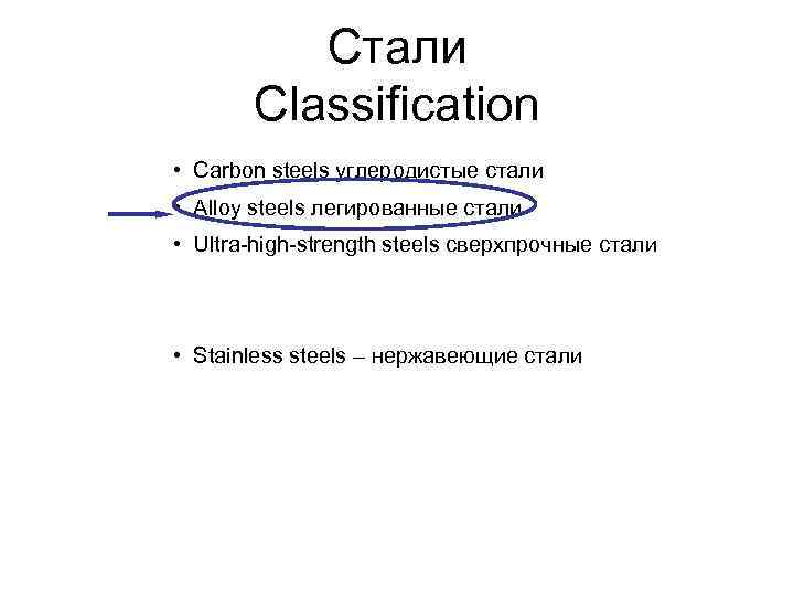    Стали  Classification • Carbon steels углеродистые стали • Alloy steels