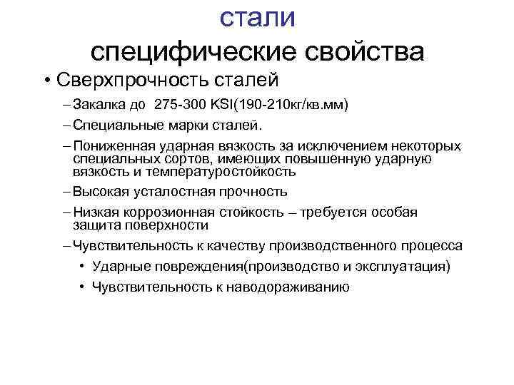   стали специфические свойства • Сверхпрочность сталей – Закалка до 275 -300 KSI(190