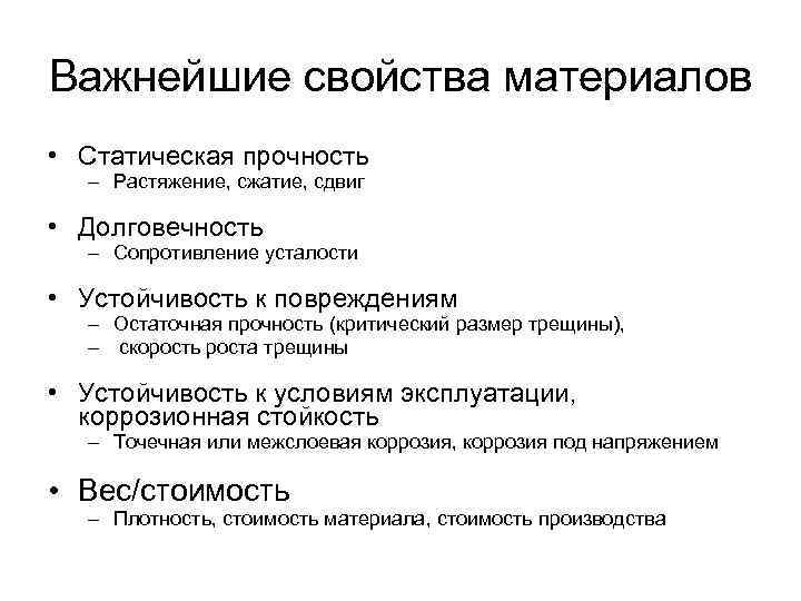 Важнейшие свойства материалов • Статическая прочность  – Растяжение, сжатие, сдвиг  • Долговечность