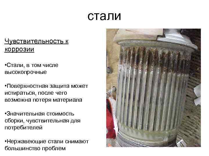      стали Чувствительность к коррозии  • Стали, в том
