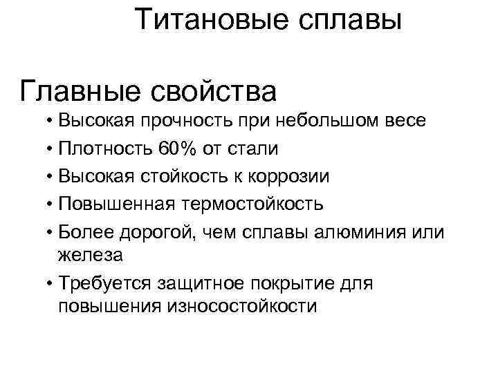    Титановые сплавы Главные свойства  • Высокая прочность при небольшом весе