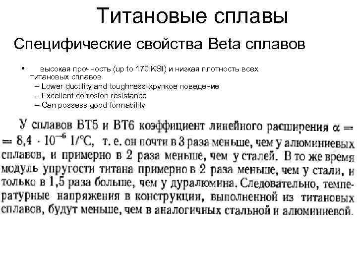      Титановые сплавы Специфические свойства Beta сплавов •  высокая