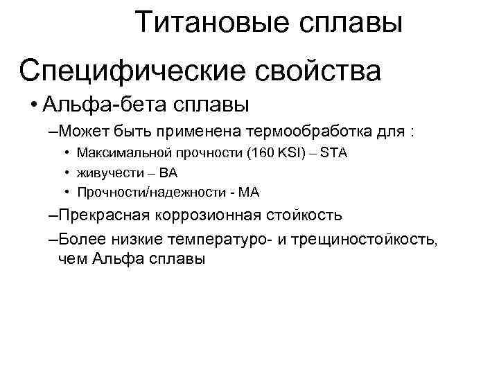   Титановые сплавы Специфические свойства • Альфа-бета сплавы –Может быть применена термообработка для