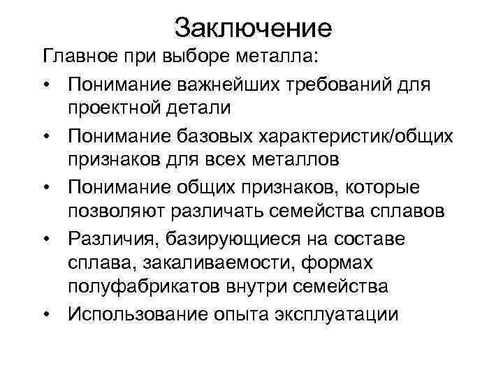   Заключение Главное при выборе металла:  • Понимание важнейших требований для 
