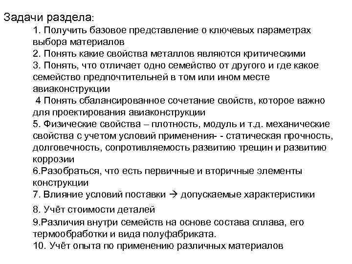 Задачи раздела: 1. Получить базовое представление о ключевых параметрах выбора материалов 2. Понять какие