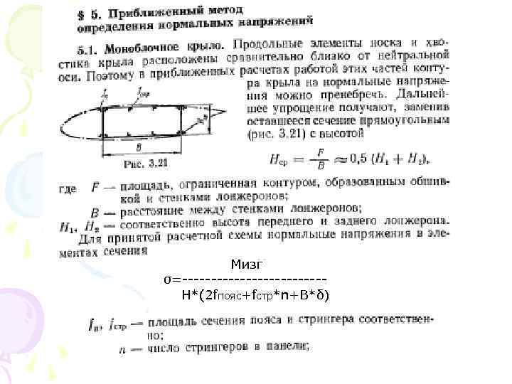 Мизг σ=------------Н*(2 fпояс+fстр*n+B*δ) 