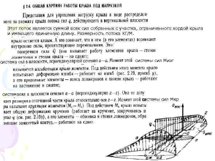 Этот поток является суммой всех сил собранных с участка, ограниченного хордой крыла и имеющего