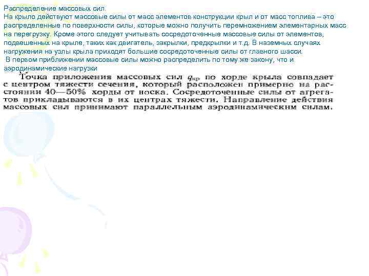 Распределение массовых сил. На крыло действуют массовые силы от масс элементов конструкции крыл и