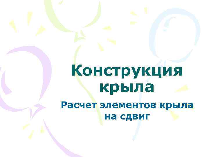 Конструкция крыла Расчет элементов крыла на сдвиг 