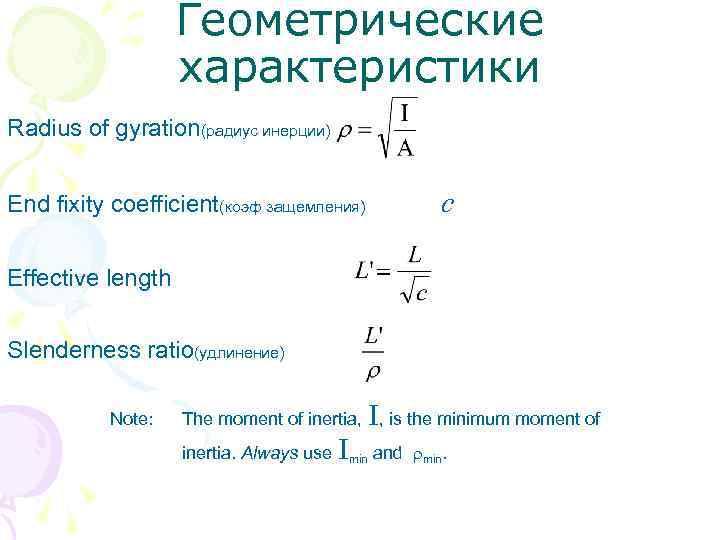 Геометрические характеристики Radius of gyration(радиус инерции) End fixity coefficient(коэф защемления) c Effective length Slenderness