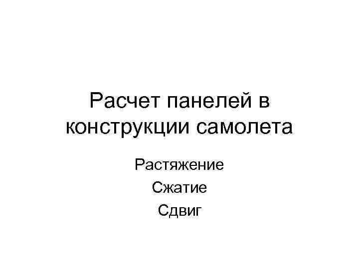 Расчет панелей в конструкции самолета Растяжение Сжатие Сдвиг 