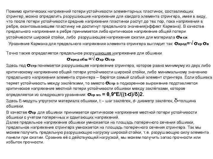 Помимо критических напряжений потери устойчивости элементарных пластинок, составляющих стрингер, можно определить разрушающие напряжения для