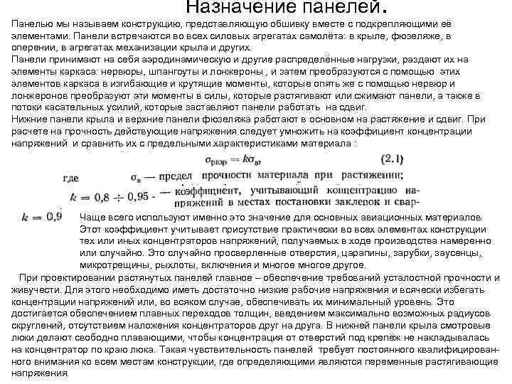 Назначение панелей. Панелью мы называем конструкцию, представляющую обшивку вместе с подкрепляющими её элементами. Панели