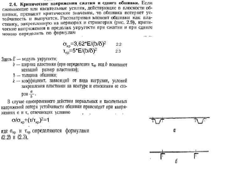 σкр=3, 62*E/(b/δ)2 τкр=5*E/(b/δ)2 σ/σкр+(τ/τкр)2=1 2. 2 2. 3 
