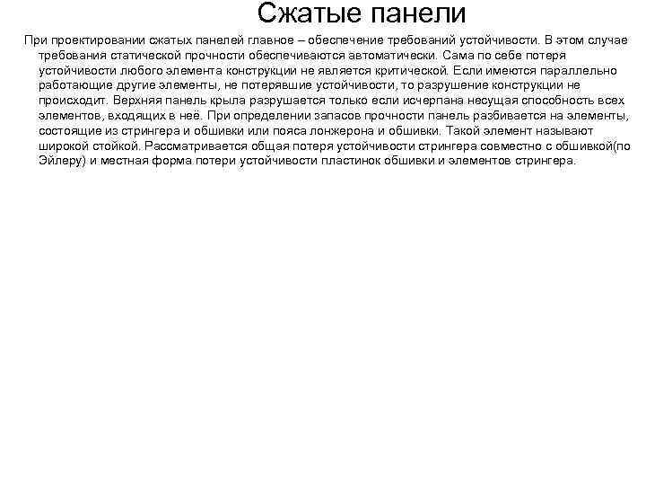 Сжатые панели При проектировании сжатых панелей главное – обеспечение требований устойчивости. В этом случае