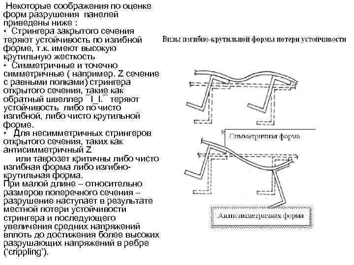Некоторые соображения по оценке форм разрушения панелей приведены ниже : • Стрингера закрытого сечения