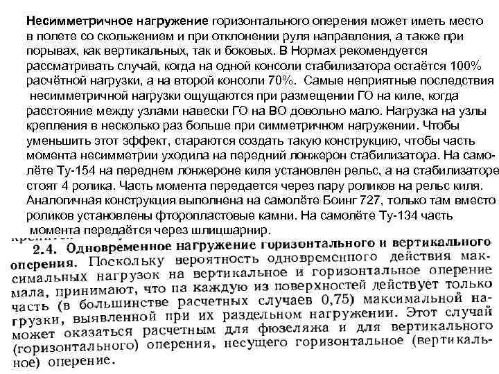 Несимметричное нагружение горизонтального оперения может иметь место в полете со скольжением и при отклонении