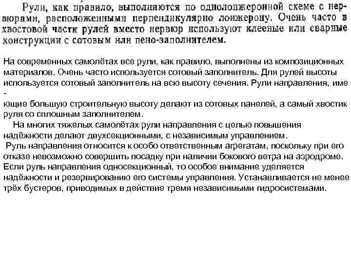 На современных самолётах все рули, как правило, выполнены из композиционных материалов. Очень часто используется