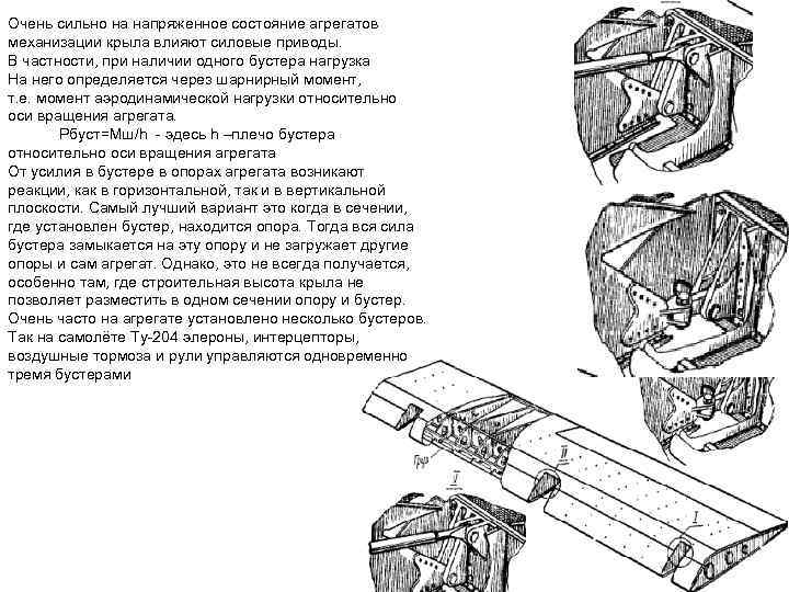Очень сильно на напряженное состояние агрегатов механизации крыла влияют силовые приводы. В частности, при