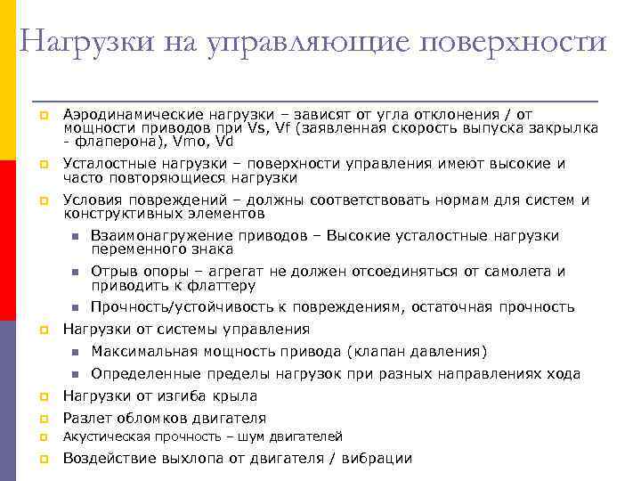 Нагрузки на управляющие поверхности p  Аэродинамические нагрузки – зависят от угла отклонения /