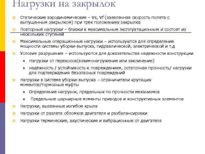 Нагрузки на закрылок p  Статические аэродинамические – Vs, Vf (заявленная скорость полета с