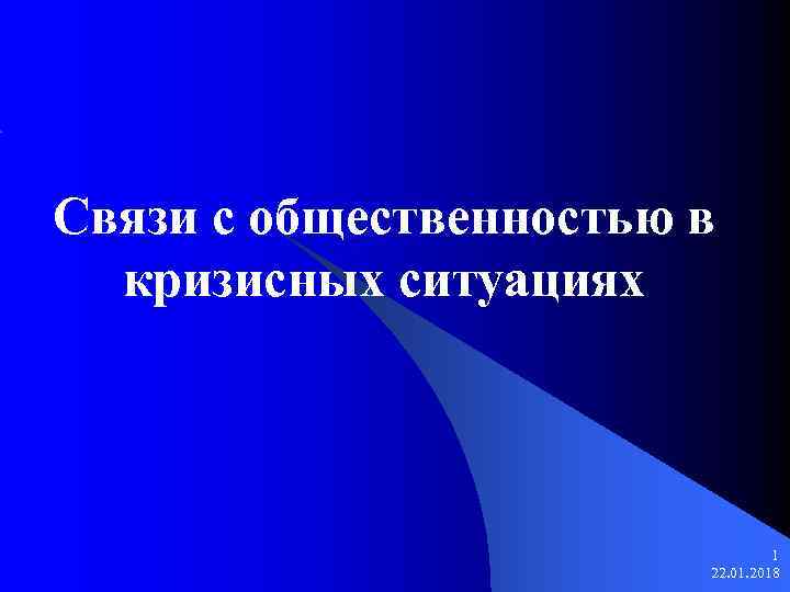 Связи с общественностью в  кризисных ситуациях     1  