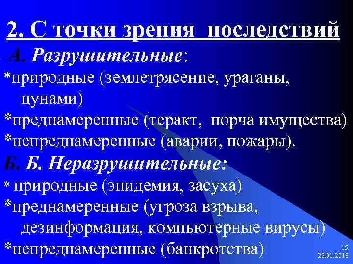 2. С точки зрения последствий А. Разрушительные: *природные (землетрясение, ураганы,  цунами) *преднамеренные (теракт,