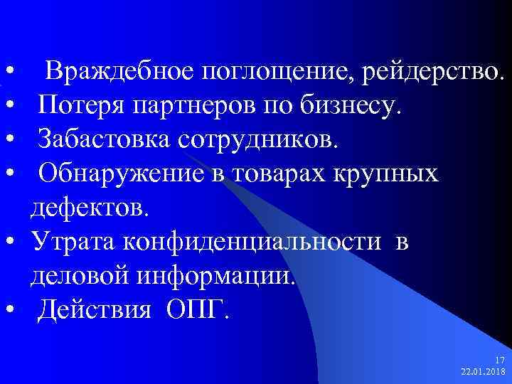  • Враждебное поглощение, рейдерство.  • Потеря партнеров по бизнесу.  • Забастовка