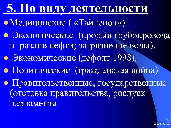  5. По виду деятельности l Медицинские ( «Тайленол» ). l Экологические (прорыв трубопровода