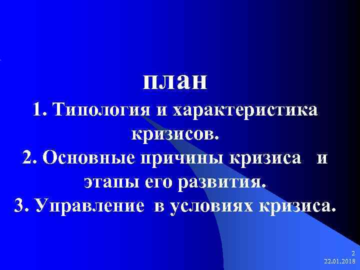    план  1. Типология и характеристика    кризисов. 