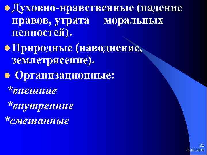 l Духовно-нравственные (падение  нравов, утрата моральных  ценностей). l Природные (наводнение, землетрясение). l