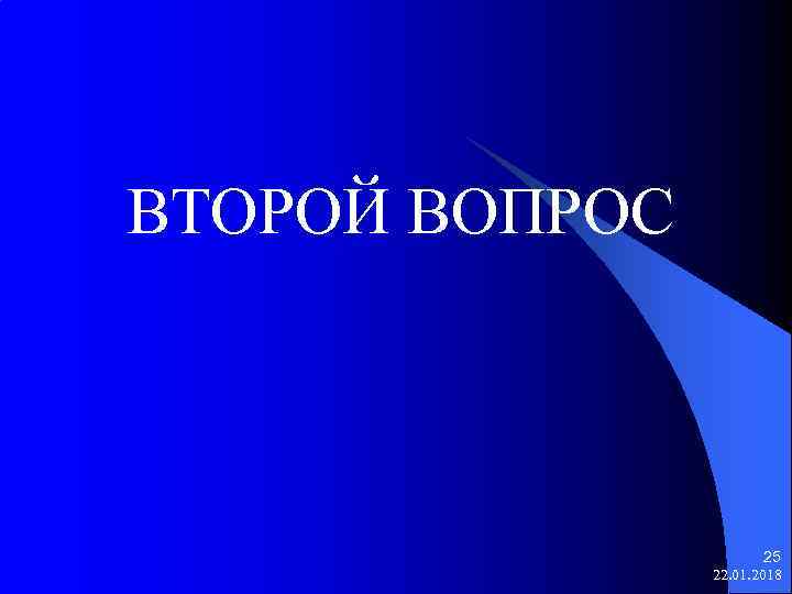 ВТОРОЙ ВОПРОС      25   22. 01. 2018 