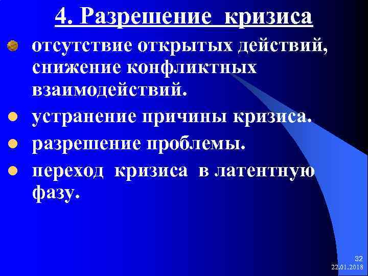  4. Разрешение кризиса отсутствие открытых действий,  снижение конфликтных взаимодействий. l  устранение